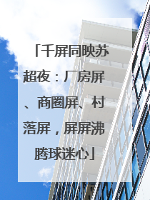 千屏同映苏超夜：厂房屏、商圈屏、村落屏，屏屏沸腾球迷心