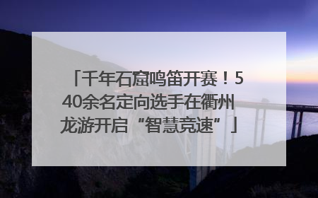 千年石窟鸣笛开赛！540余名定向选手在衢州龙游开启“智慧竞速”