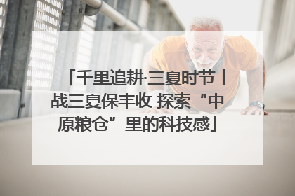 千里追耕·三夏时节丨战三夏保丰收 探索“中原粮仓”里的科技感