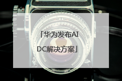 华为发布AI DC解决方案