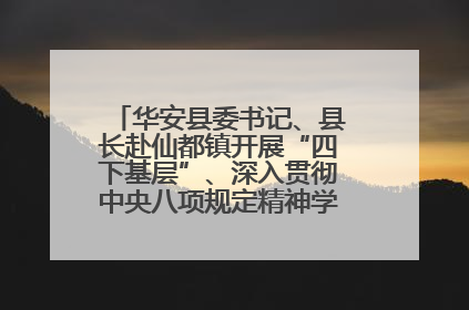 华安县委书记、县长赴仙都镇开展“四下基层”、深入贯彻中央八项规定精神学习教育工作调研