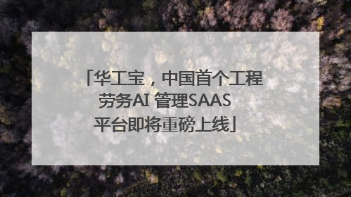 华工宝，中国首个工程劳务AI 管理SAAS平台即将重磅上线