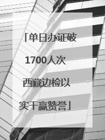 单日办证破1700人次 西藏边检以实干赢赞誉