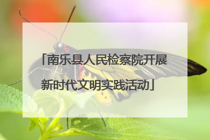 南乐县人民检察院开展新时代文明实践活动