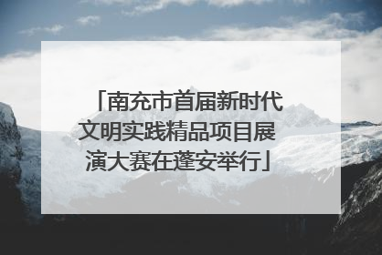 南充市首届新时代文明实践精品项目展演大赛在蓬安举行
