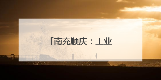 南充顺庆：工业企业忙生产 全力冲刺“双过半”