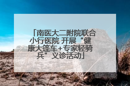 南医大二附院联合小行医院 开展“健康大篷车+专家轻骑兵”义诊活动