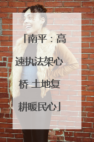 南平：高速执法架心桥 土地复耕暖民心