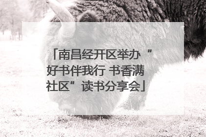 南昌经开区举办“好书伴我行 书香满社区”读书分享会