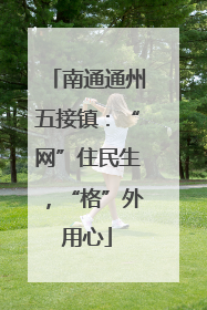 南通通州五接镇：“网”住民生，“格”外用心