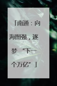 南通：向海图强，逐梦 “下一个万亿”