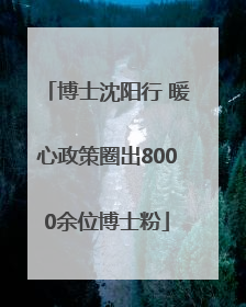 博士沈阳行 暖心政策圈出8000余位博士粉
