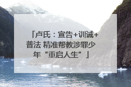 卢氏：宣告+训诫+普法 精准帮教涉罪少年“重启人生”