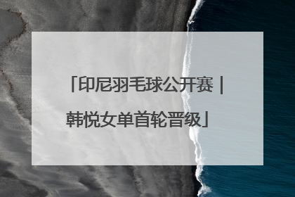 印尼羽毛球公开赛｜韩悦女单首轮晋级
