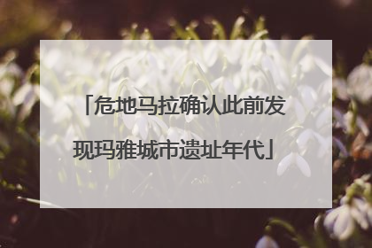 危地马拉确认此前发现玛雅城市遗址年代