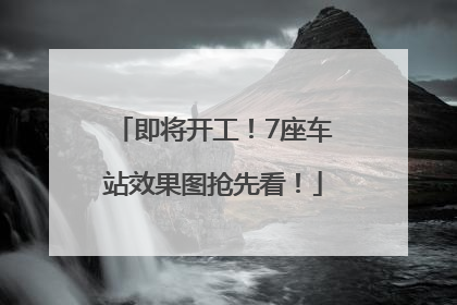 即将开工！7座车站效果图抢先看！