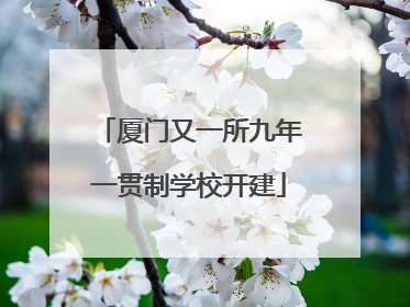 厦门又一所九年一贯制学校开建