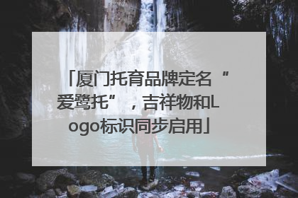 厦门托育品牌定名“爱鹭托”，吉祥物和Logo标识同步启用