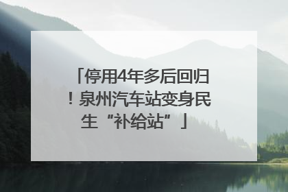 停用4年多后回归！泉州汽车站变身民生“补给站”