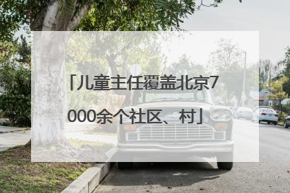 儿童主任覆盖北京7000余个社区、村
