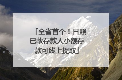 全省首个！日照已故存款人小额存款可线上提取