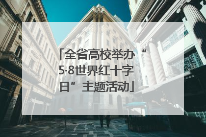 全省高校举办“5·8世界红十字日”主题活动