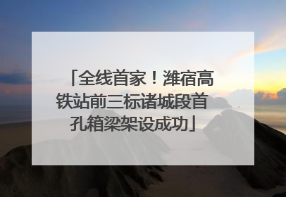 全线首家！潍宿高铁站前三标诸城段首孔箱梁架设成功