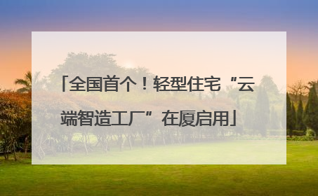 全国首个！轻型住宅“云端智造工厂”在厦启用