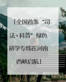 全国首条“司法+科普”绿色研学专线在河南西峡启航