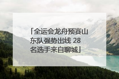 全运会龙舟预赛山东队强势出线 28名选手来自聊城