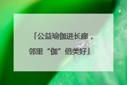 公益瑜伽进长廊，邻里“伽”倍美好