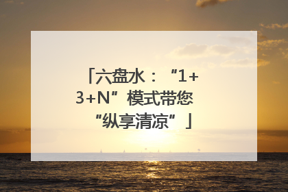 六盘水：“1+3+N”模式带您“纵享清凉”