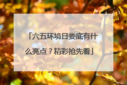 六五环境日娄底有什么亮点？精彩抢先看