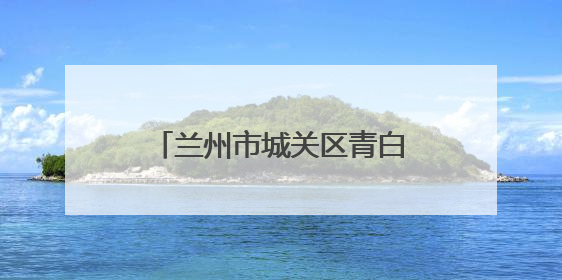 兰州市城关区青白石街道上坪村：修缮道路增设灯具 保障居民安全出行