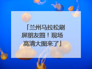 兰州马拉松刷屏朋友圈！现场高清大图来了