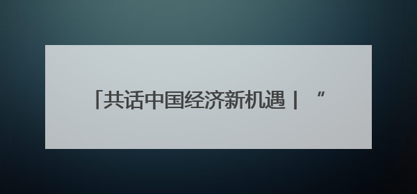共话中国经济新机遇丨“中国超大规模市场带来巨大机遇”——访塞尔维亚经济部国务秘书尼科利奇