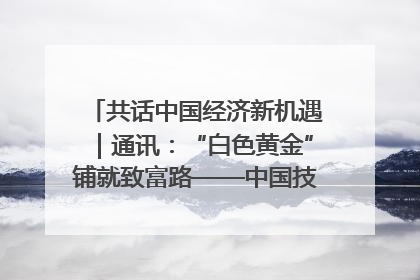 共话中国经济新机遇｜通讯：“白色黄金”铺就致富路——中国技术助力科特迪瓦橡胶产业增产增效