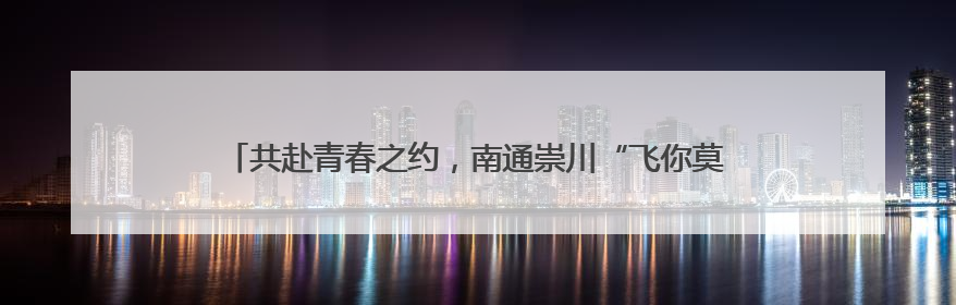 共赴青春之约，南通崇川“飞你莫属 心漾绿茵”草坪飞盘活动举办