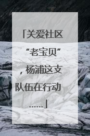 关爱社区“老宝贝”，杨浦这支队伍在行动……