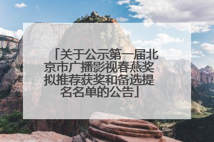 关于公示第一届北京市广播影视春燕奖拟推荐获奖和备选提名名单的公告