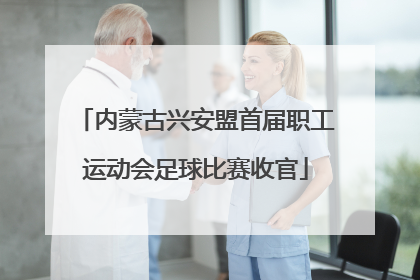 内蒙古兴安盟首届职工运动会足球比赛收官