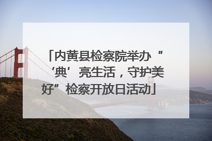 内黄县检察院举办“‘典’亮生活，守护美好”检察开放日活动