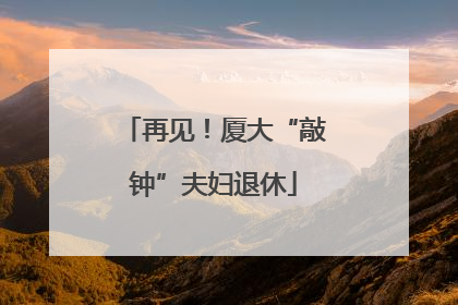 再见！厦大“敲钟”夫妇退休