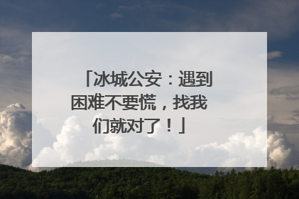 冰城公安：遇到困难不要慌，找我们就对了！