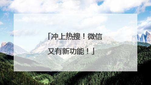 冲上热搜！微信又有新功能！