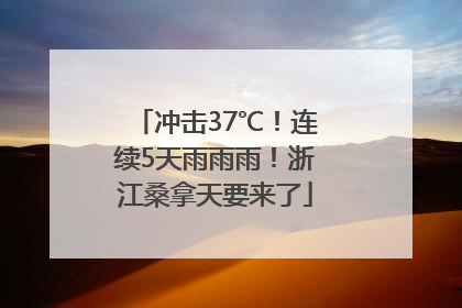 冲击37℃！连续5天雨雨雨！浙江桑拿天要来了