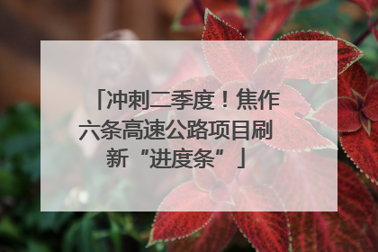 冲刺二季度！焦作六条高速公路项目刷新“进度条”