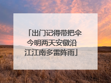出门记得带把伞 今明两天安徽沿江江南多雷阵雨
