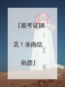 准考证别丢！来南岳免票