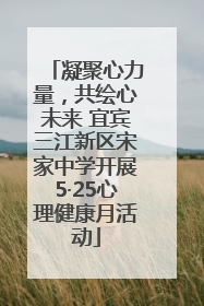 凝聚心力量，共绘心未来 宜宾三江新区宋家中学开展5·25心理健康月活动